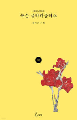 녹슨 글라디올러스