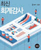 최신 회계감사