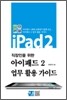 직장인을 위한 아이패드2 업무 활용 가이드