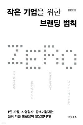 작은 기업을 위한 브랜딩 법칙 ZERO