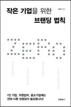 작은 기업을 위한 브랜딩 법칙 ZERO