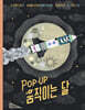 POP-UP 움직이는 달