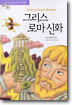 그리스 로마 신화