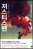 저스티스맨