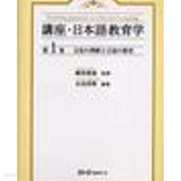 文化の理解と言語の敎育 (講座 日本語敎育學 1) (일문판, 2005 초판) 문화의 이해와 언어교육 (강좌 일본어교육학 1)