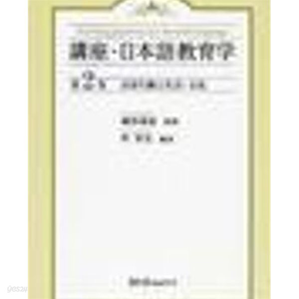 言語行動と社會.文化 (講座 日本語敎育學 2) (일문판, 2006 초판) 언어행동과 사회문화 (강좌 일본어교육학 2)