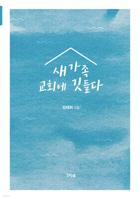 새가족 교회에 깃들다