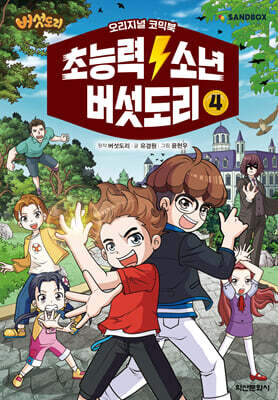 초능력 소년 버섯도리 4