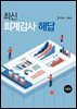최신 회계감사 해답(제2판)