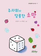 주사위의 달콤한 소망