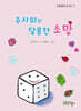 주사위의 달콤한 소망
