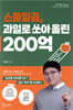 스물일곱, 과일로 쏘아 올린 200억