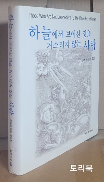 하늘에서 보이신 것을 거스리지 않는 사람(김태영목사 설교집)