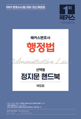 2025 해커스변호사 행정법 선택형 정지문 핸드북