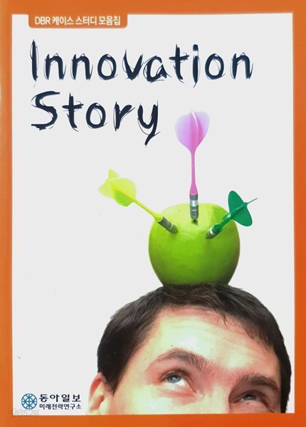 Innovation story - DBR케이스 스터디 모음집 / 동아일보 미래전략연구소