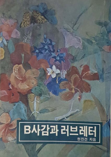 B사감과 러브레터 - 현진건 / 자이언트문고 11 / 1982년 발행본 / 세로글