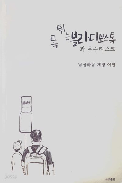 톡튀는 블라디보스톡과 우수리스크 - 남실바람 재영 어진