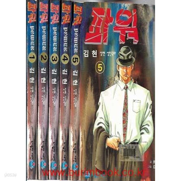 1997년 초판 김현 장편성인극화 파워 (power) 1~6 (전6권) 완질