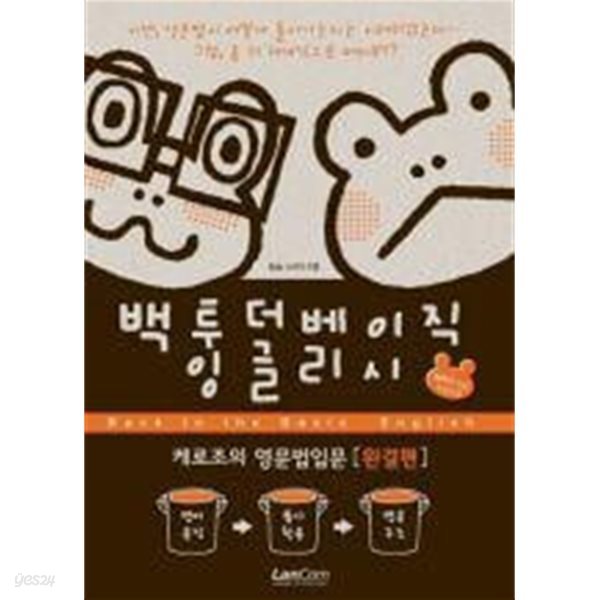 백투더 베이직 잉글리시(Back to the Basic English) [완결편]