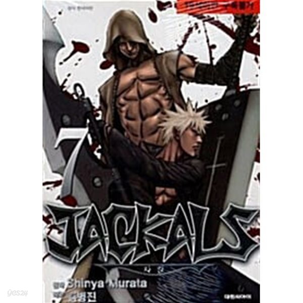 자칼 Jackals 1~7 ***** 북토피아