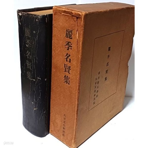 려계명현집(麗季名賢集) -익제 이제현, 목은 이색, 포은 정몽주...-1959.9.5 초판-동국문화사- 160/222/58, 1276쪽,하드커버,케이스-