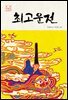 최고운전
