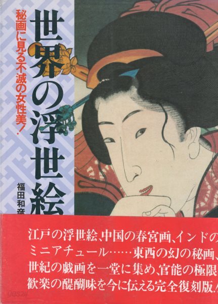 世界の浮世繪( 세계의 우키요에 ) 일본원서 후쿠다 가즈히코 마쿠라에 춘화 나부 유곽 누드 염본 춘궁도 풍속자료 화보집 