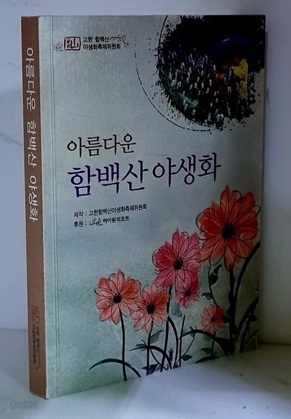 아름다운 함백산 야생화