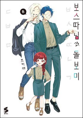 보스 따님과 돌보미 08권