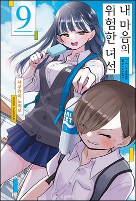 [대여] 내 마음의 위험한 녀석 09권