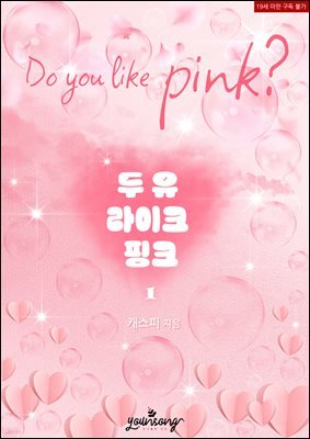 두 유 라이크 핑크 (Do you like pink?) 1권