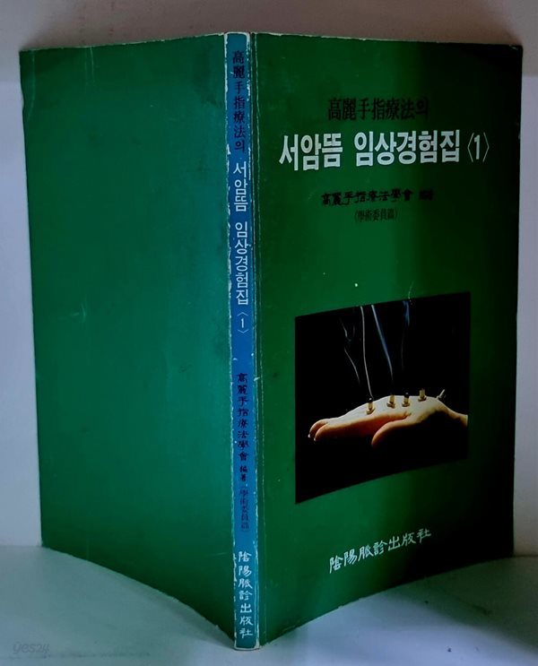 서암뜸 임상경험집 1