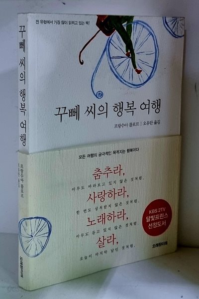 꾸뻬 씨의 행복 여행