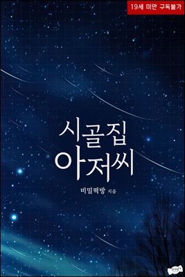 시골집 아저씨