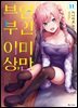 부부 이상, 연인 미만. (코믹) 11권