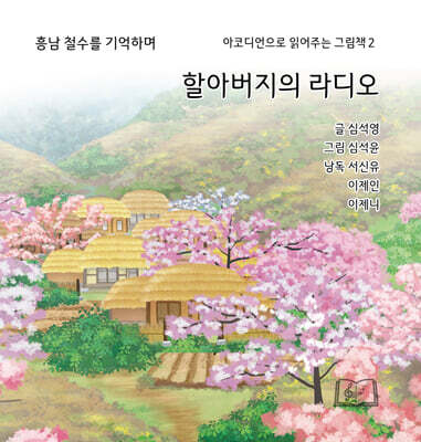할아버지의 라디오