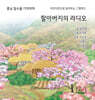 할아버지의 라디오