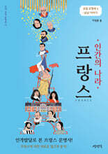 인간의 나라 프랑스