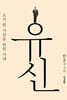 유신