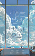 여름을 달려 너에게 점프!