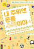 내 주위엔 온통 수학이야 4 : 머리카락이 몇 개인지 어떻게 세나요?