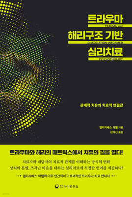 트라우마 해리구조 기반 심리치료