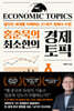 홍춘욱의 최소한의 경제 토픽