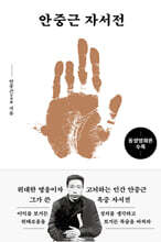안중근 자서전
