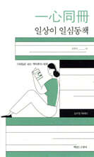 일상이 일심동책