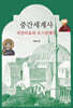중간세계사, 비잔티움과 오스만제국