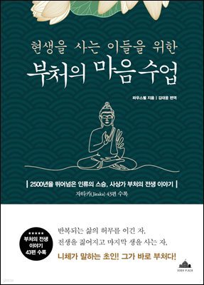 현생을 사는 이들을 위한 부처의 마음 수업