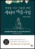 현생을 사는 이들을 위한 부처의 마음 수업