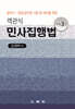 객관식 민사집행법