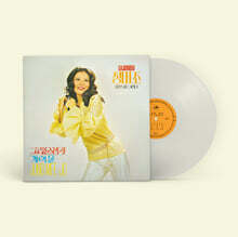 정미조 - 그리운 생각 / 불타는 사랑 / 개여울 [투명 컬러 LP]